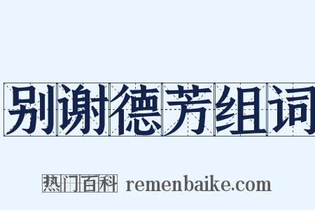 别谢德芳组词是什么意思的图片